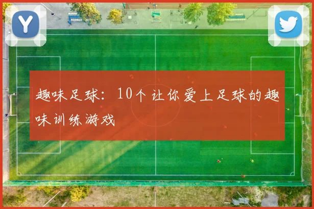 趣味足球：10个让你爱上足球的趣味训练游戏