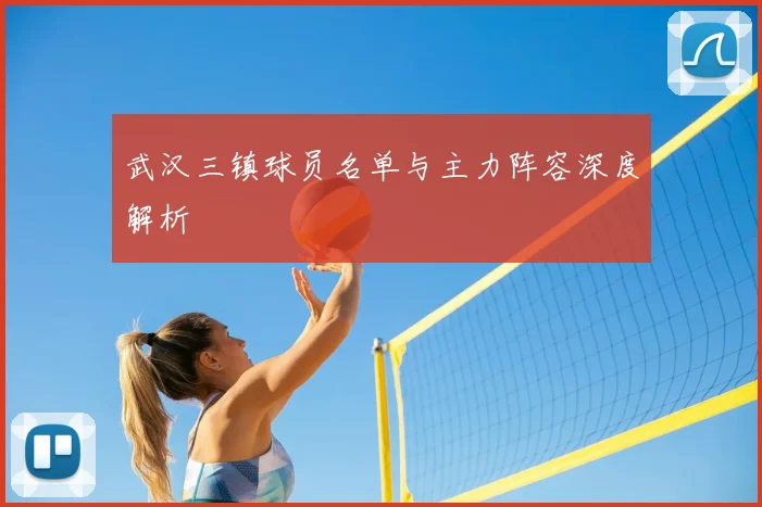 武汉三镇球员名单与主力阵容深度解析