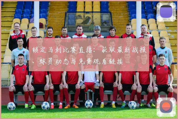 锁定马刺比赛直播：获取最新战报、球员动态与免费观看链接