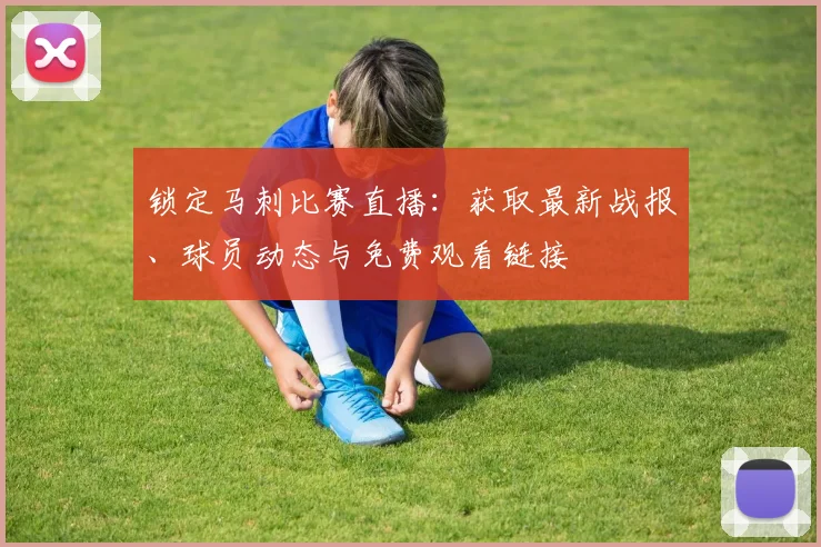 锁定马刺比赛直播：获取最新战报、球员动态与免费观看链接