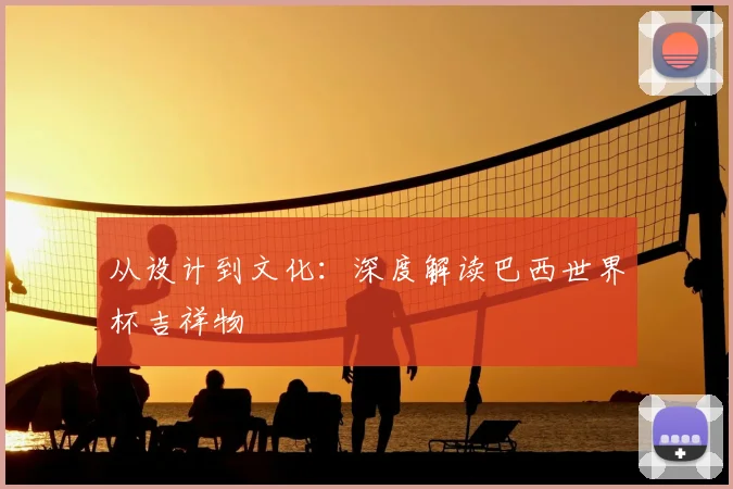 从设计到文化：深度解读巴西世界杯吉祥物