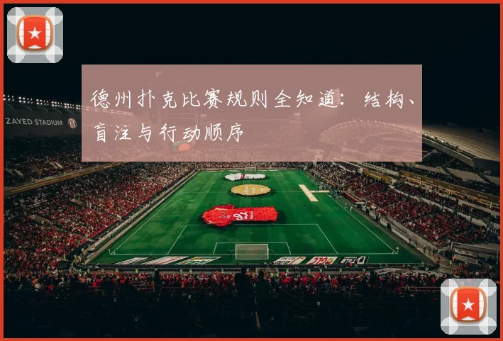 德州扑克比赛规则全知道：结构、盲注与行动顺序