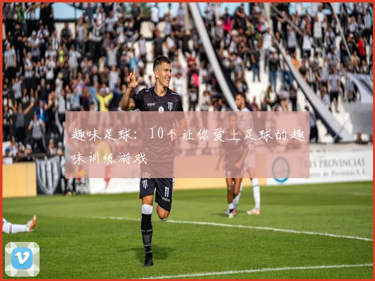 趣味足球：10个让你爱上足球的趣味训练游戏