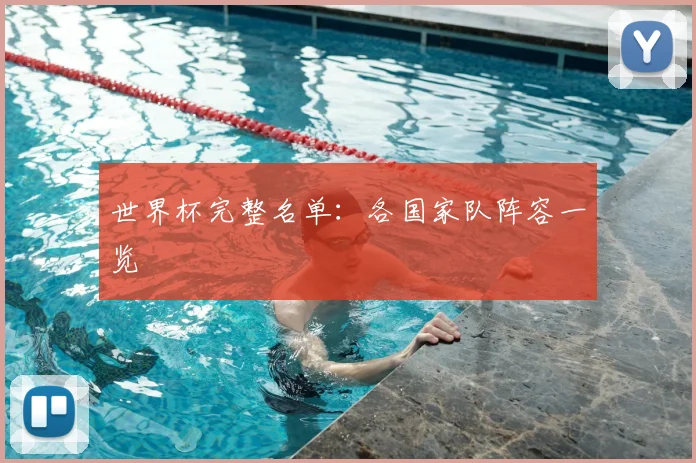 世界杯完整名单：各国家队阵容一览