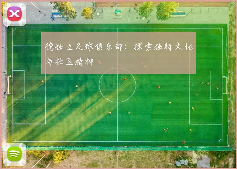 德独立足球俱乐部：探索独特文化与社区精神