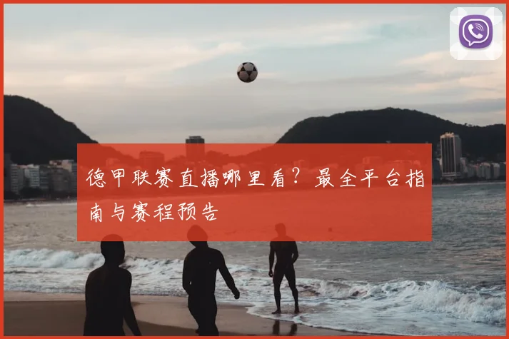 德甲联赛直播哪里看？最全平台指南与赛程预告
