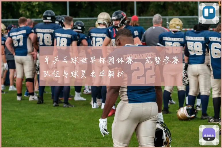 年乒乓球世界杯团体赛：完整参赛队伍与球员名单解析