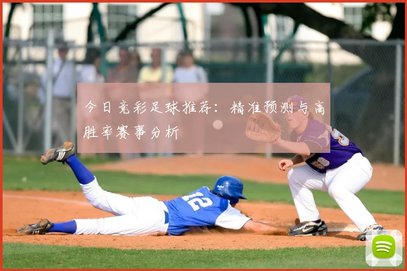 今日竞彩足球推荐：精准预测与高胜率赛事分析