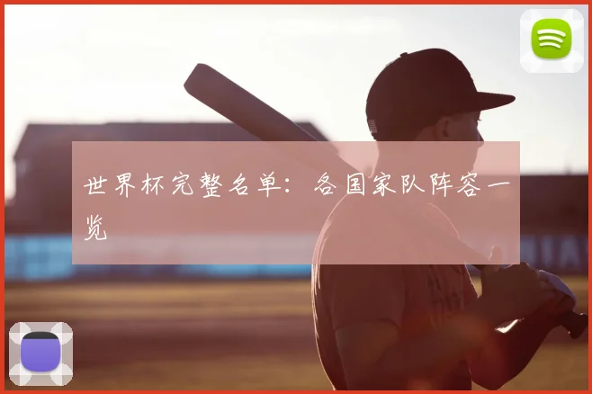 世界杯完整名单：各国家队阵容一览