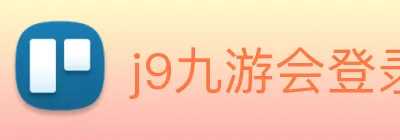 j9九游会登录入口首页 Logo